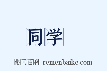 同学録是什么意思的图片